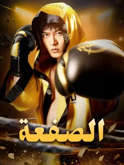 ملصق مسلسل الصفعة من الصين