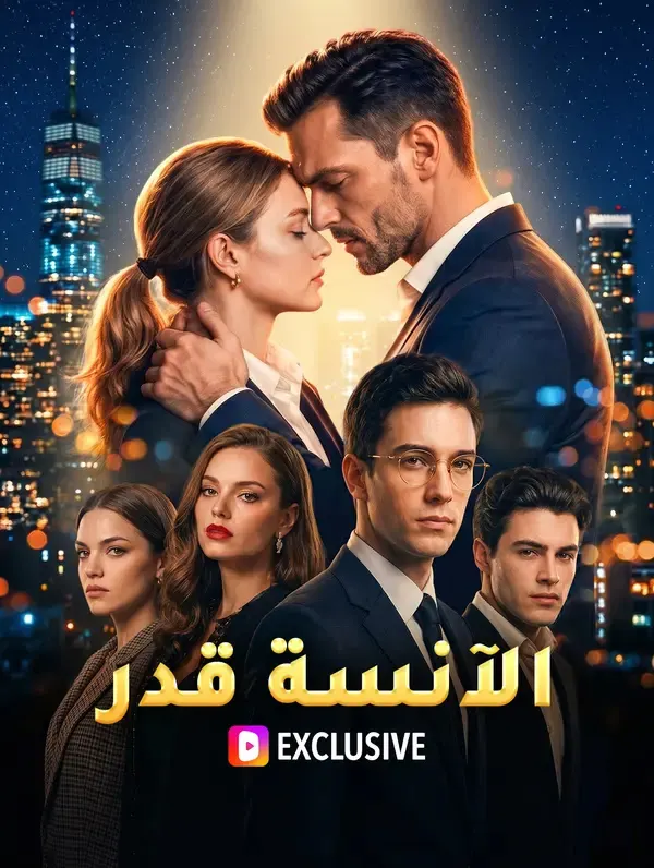 ملصق مسلسل الآنسة قدر من الصين