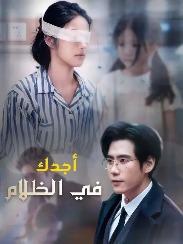 ملصق مسلسل أجدك في الظلام
