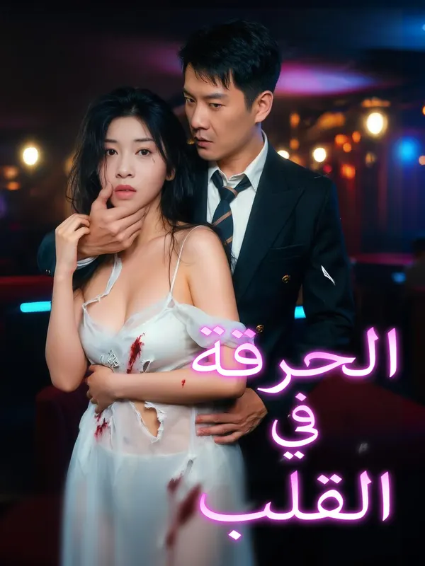 ملصق مسلسل الحرقة في القلب من الصين