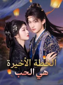 ملصق مسلسل الخطة الأخيرة هي الحب من الصين