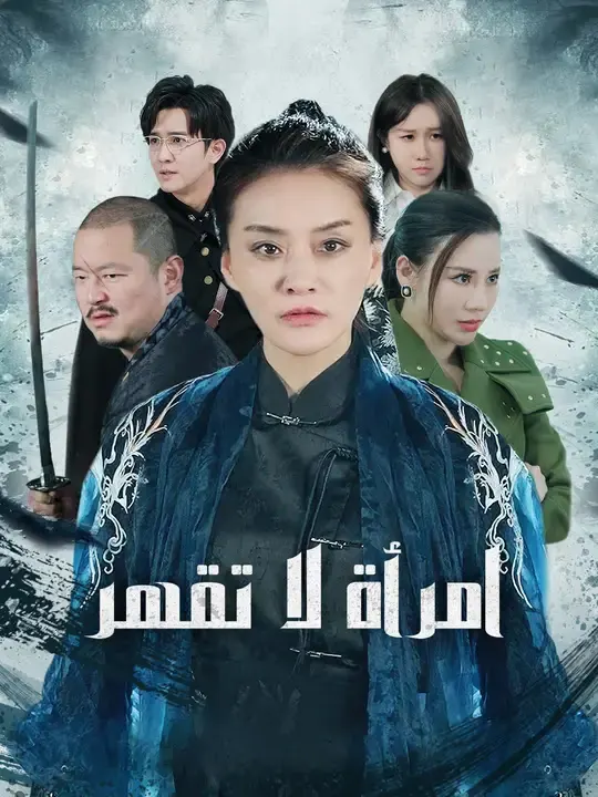 ملصق مسلسل امرأة لا تقهر من الصين