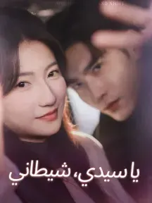 ملصق مسلسل يا سيدي، شيطاني من الصين