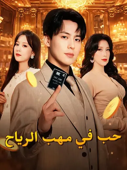 ملصق مسلسل حب في مهب الرياح من الصين