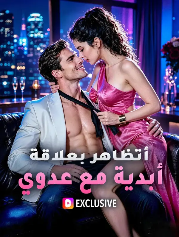 ملصق مسلسل أتظاهر بعلاقة أبدية مع عدوي من الصين
