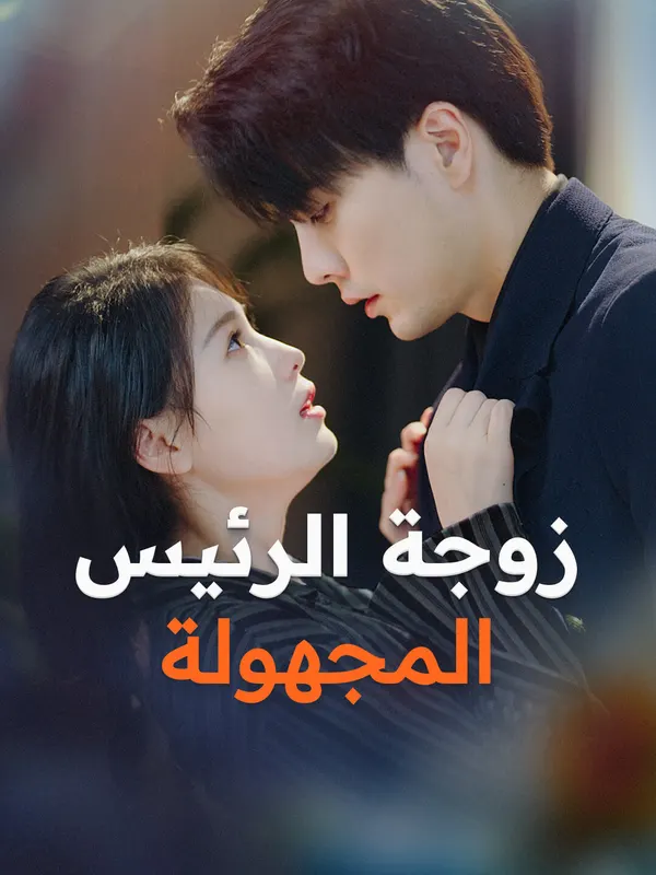 ملصق مسلسل زوجة الرئيس المجهولة من الصين