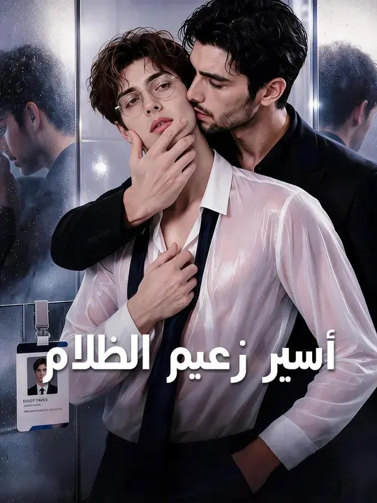 ملصق مسلسل أسير زعيم الظلام من الصين