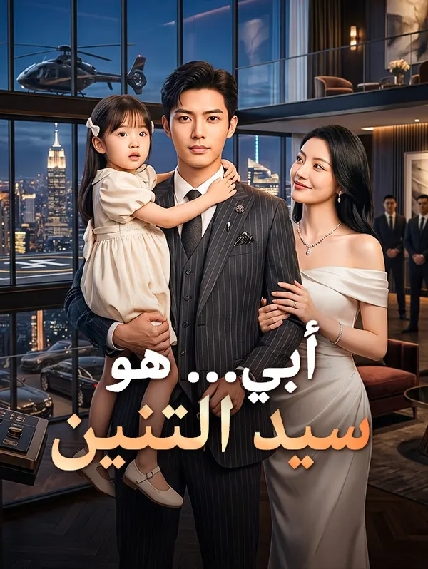 ملصق مسلسل أبي… هو سيد التنين من الصين
