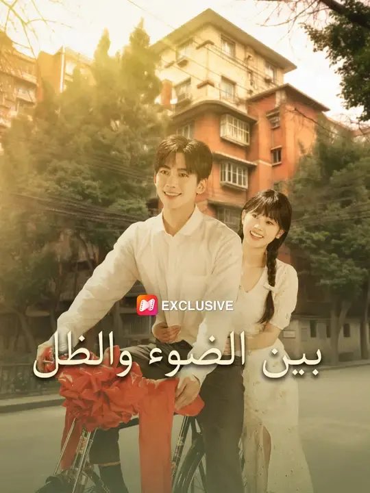 ملصق مسلسل بين الضوء والظل من الصين