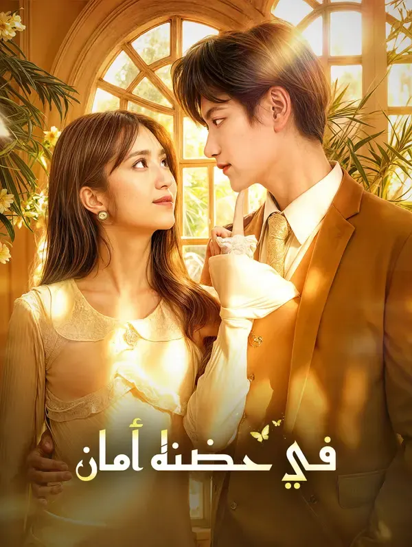 ملصق مسلسل في حضنه أمان من الصين