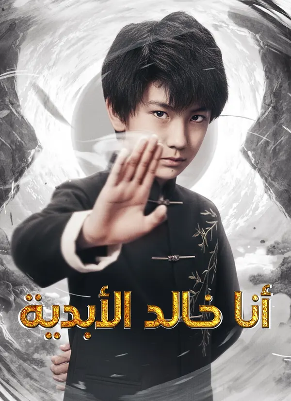 ملصق مسلسل أنا خالد الأبدية من الصين