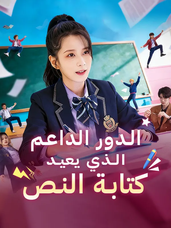 ملصق مسلسل الدور الداعم الذي يعيد كتابة النص من الصين