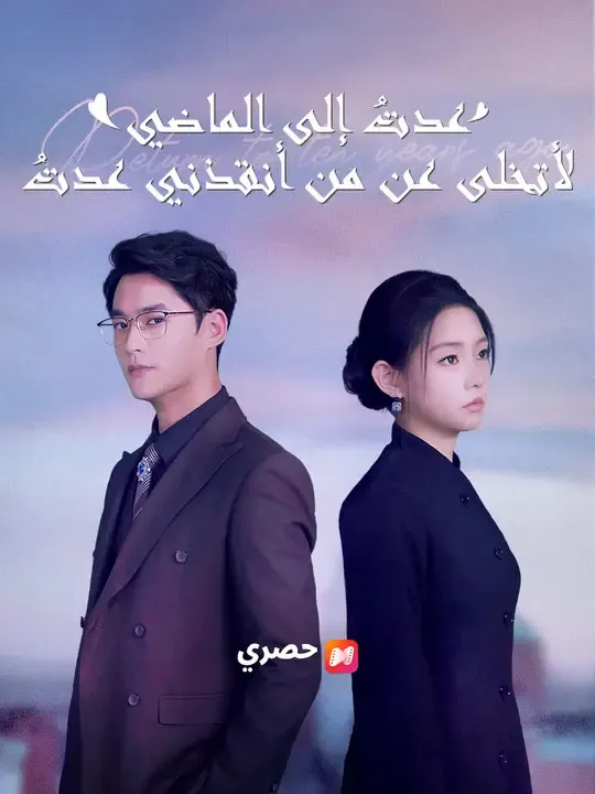 ملصق مسلسل عدتُ إلى الماضي لأتخلى عن من أنقذني من الصين