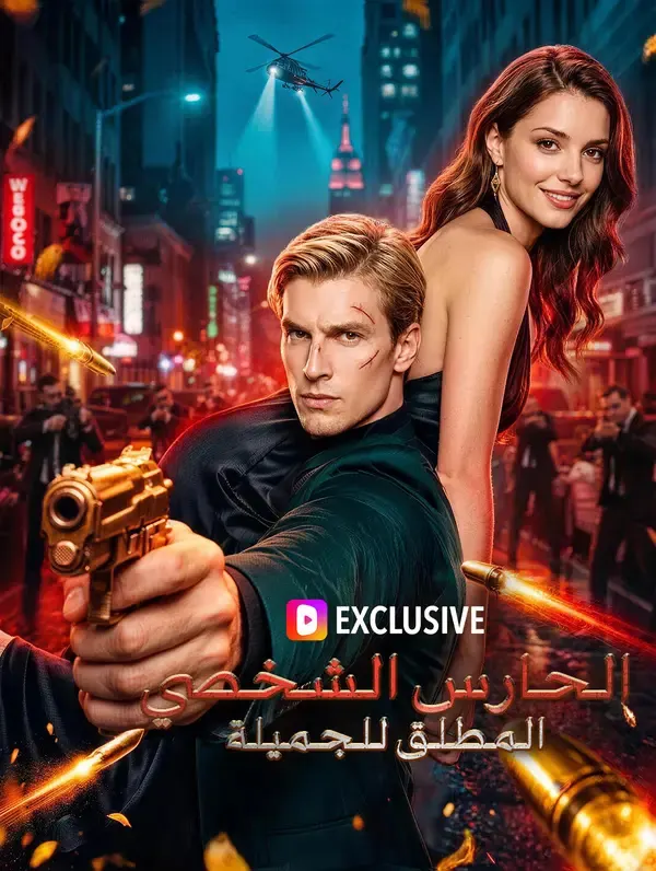 ملصق مسلسل الحارس الشخصي المطلق للجميلة من الصين