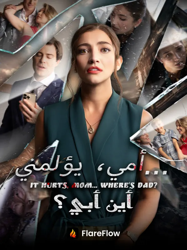 ملصق مسلسل أمي، يؤلمني... أين أبي؟ من الصين