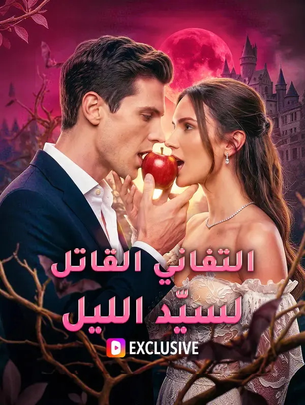 ملصق مسلسل التفاني القاتل لسيّد الليل من الصين