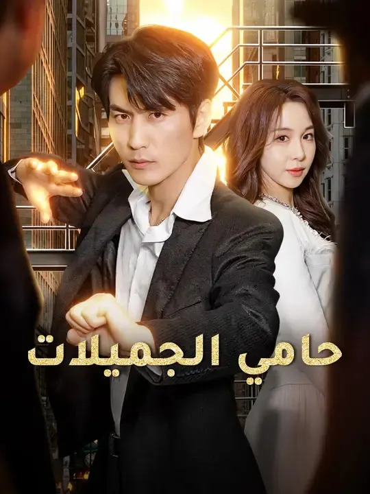 ملصق مسلسل حامي الجميلات من الصين