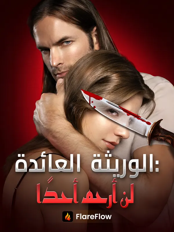 ملصق مسلسل الوريثة العائدة: لن أرحم أحدًا من الصين