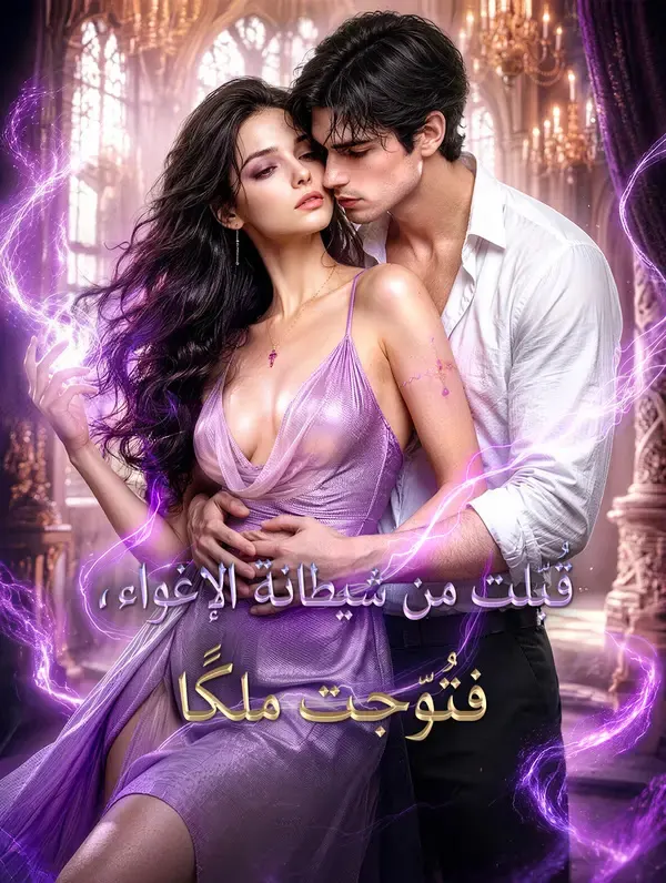 ملصق مسلسل قُبّلت من شيطانة الإغواء، فتُوّجت ملكًا من الصين