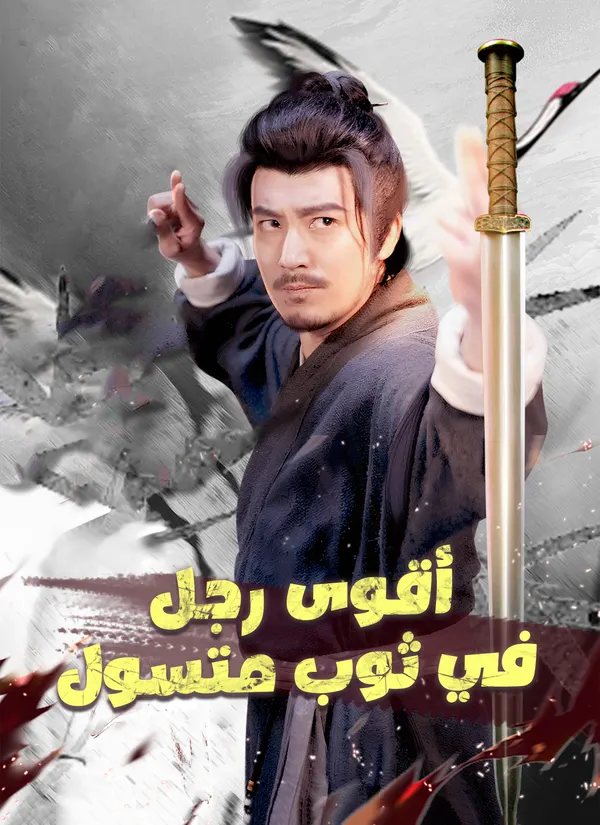 ملصق مسلسل أقوى رجل في ثوب متسول من الصين