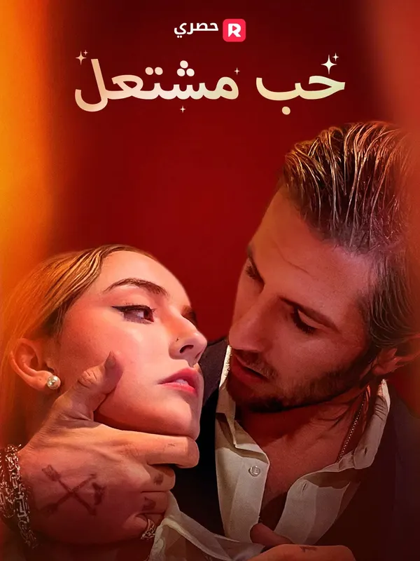 ملصق مسلسل حب مشتعل من الصين