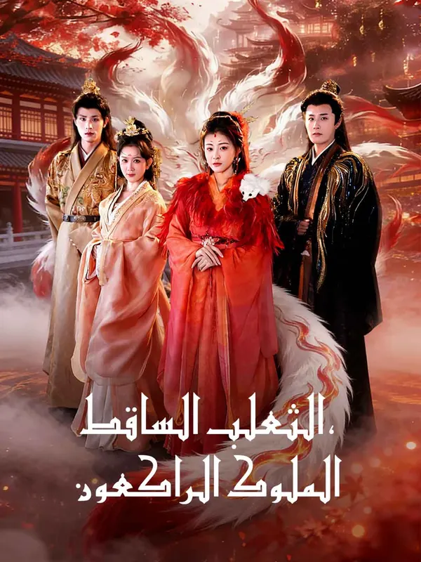 ملصق مسلسل الثعلب الساقط، الملوك الراكعون من الصين