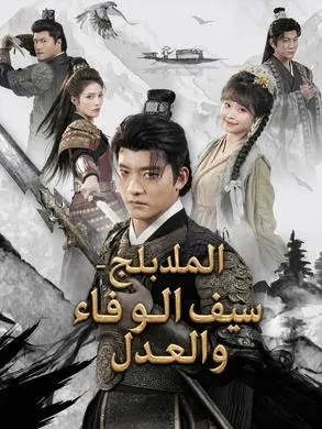 ملصق مسلسل سيف الوفاء والعدل 52 حلقة من الصين