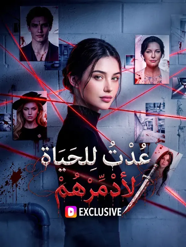 ملصق مسلسل عُدتُ للحياة لأدمّرهم من الصين