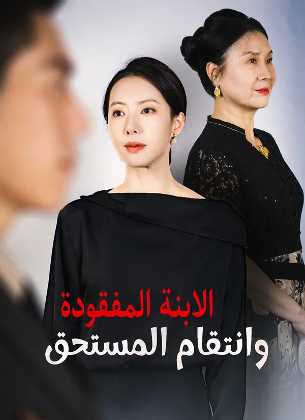 ملصق مسلسل الابنة المفقودة وانتقام المستحق من الصين