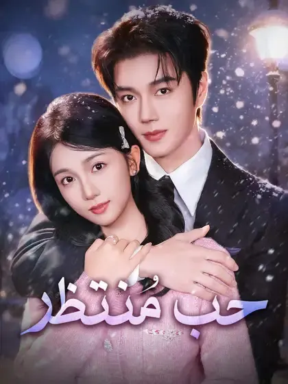 ملصق مسلسل حب مُنتظر من الصين