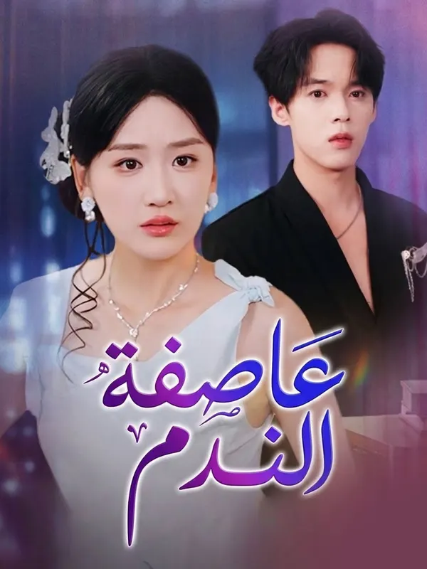 ملصق مسلسل عاصفة الندم من الصين