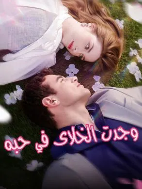 ملصق مسلسل وجدت الخلاص في حبه من الصين