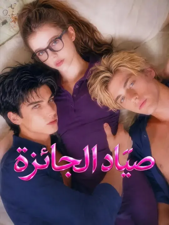 ملصق مسلسل صيّاد الجائزة من الصين