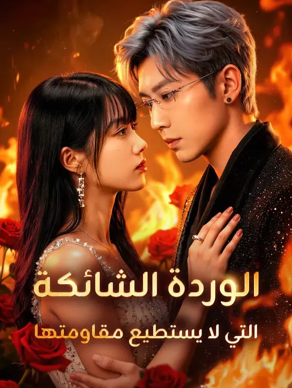ملصق مسلسل الوردة الشائكة التي لا يستطيع مقاومتها من الصين
