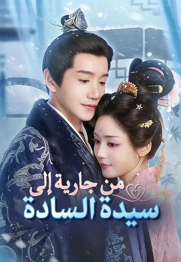 ملصق مسلسل من جارية إلى سيدة السادة من الصين