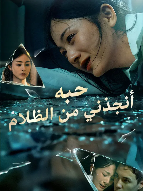 ملصق مسلسل حبه أنقذني من الظلام من الصين