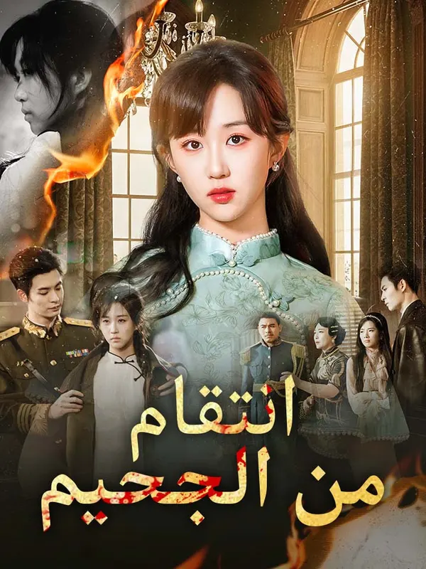 ملصق مسلسل انتقام من الجحيم من الصين