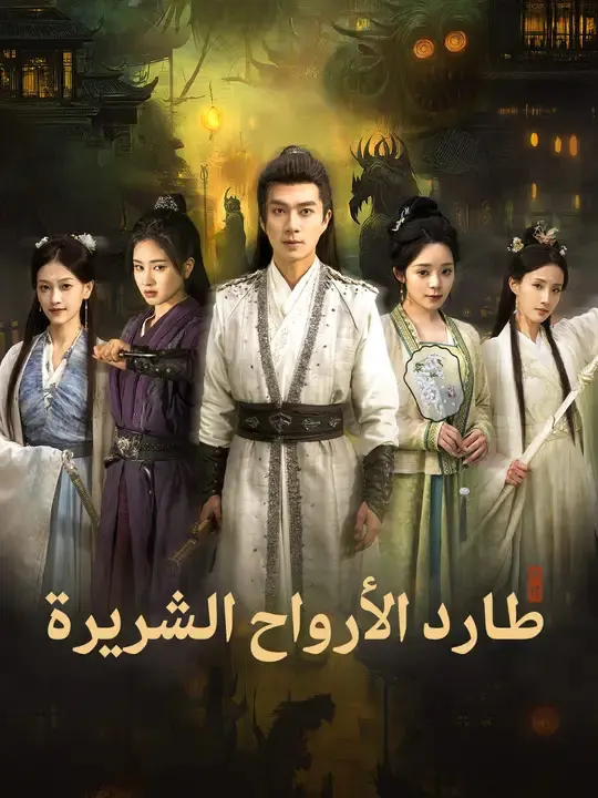 ملصق مسلسل طارد الأرواح الشريرة من الصين
