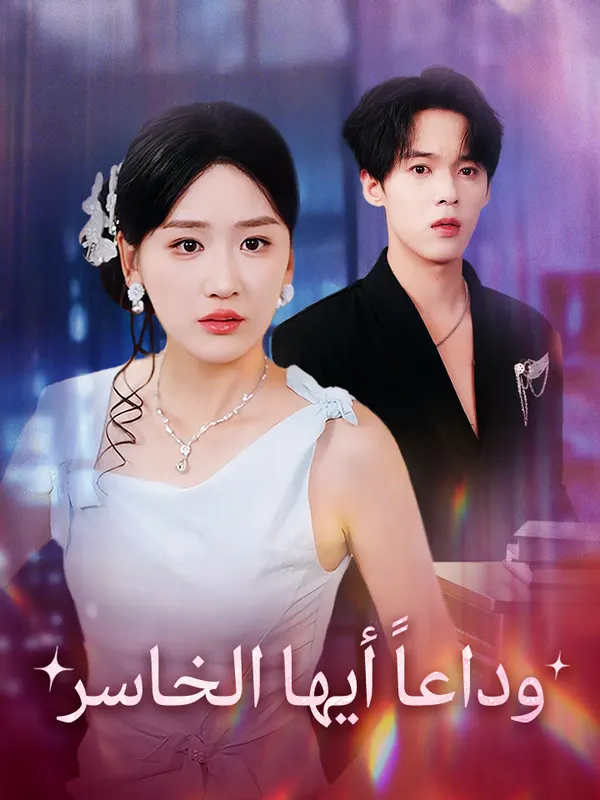 ملصق مسلسل وداعاً أيها الخاسر من الصين