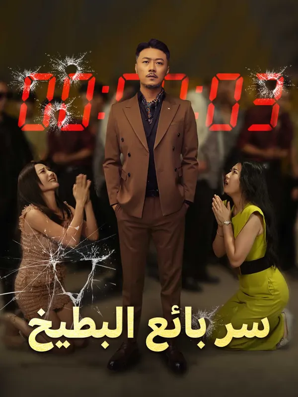 ملصق مسلسل سر بائع البطيخ من الصين