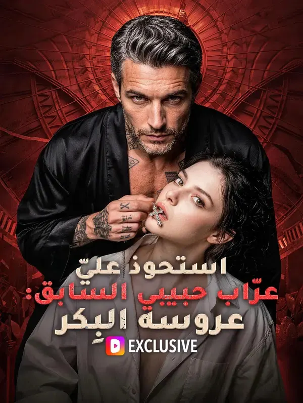 ملصق مسلسل استحوذ عليّ عرّاب حبيبي السابق من الصين