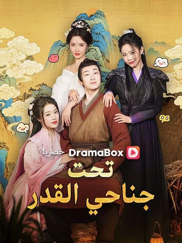 ملصق مسلسل تحت جناحي القدر من الصين