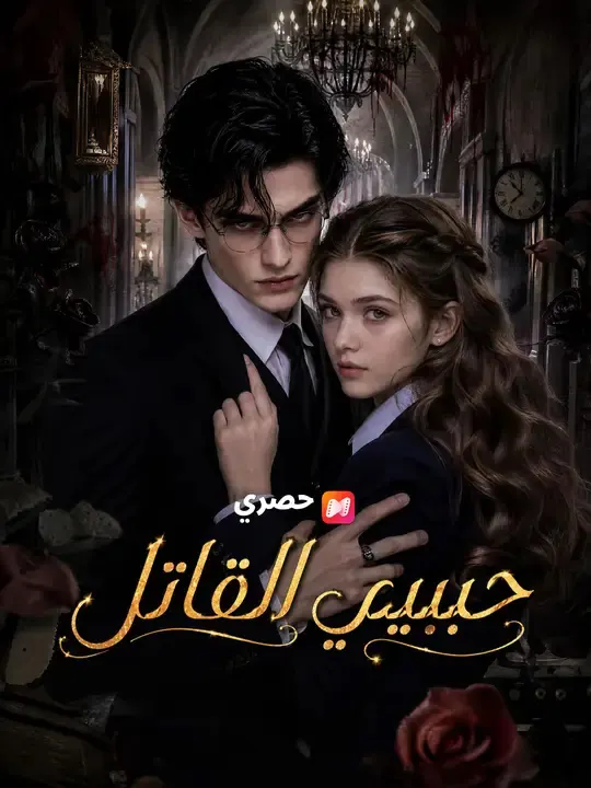 ملصق مسلسل حبيبي القاتل من الصين