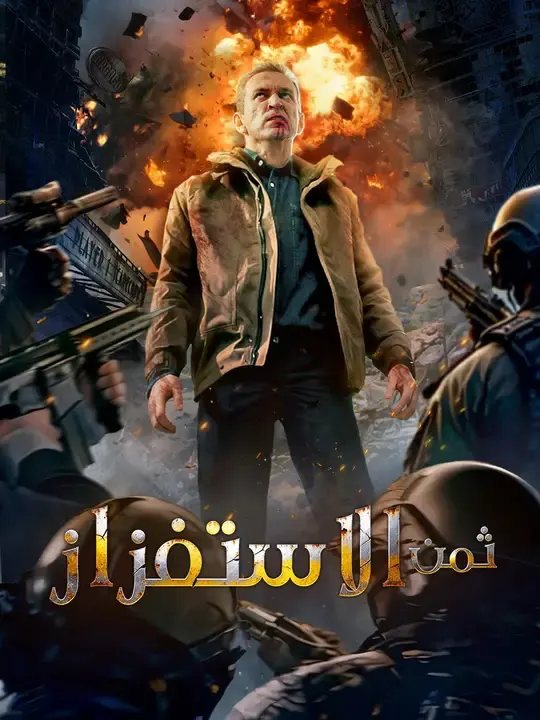 ملصق مسلسل ثمن الاستفزاز من الصين