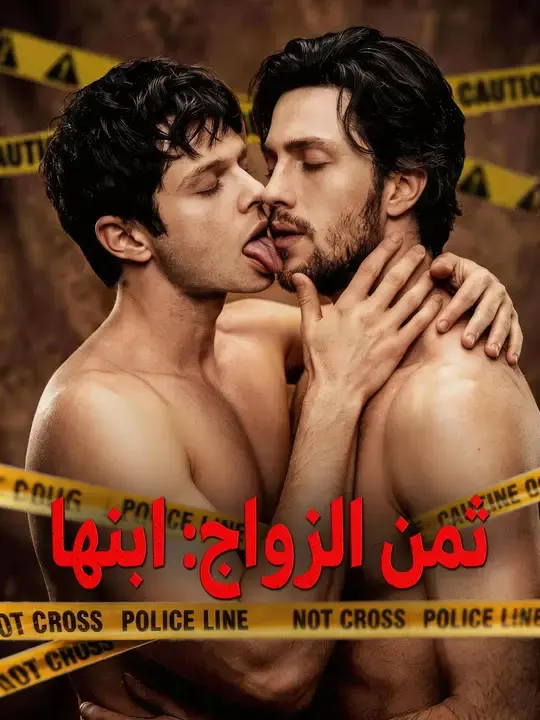 ملصق مسلسل ثمن الزواج: ابنها من الصين