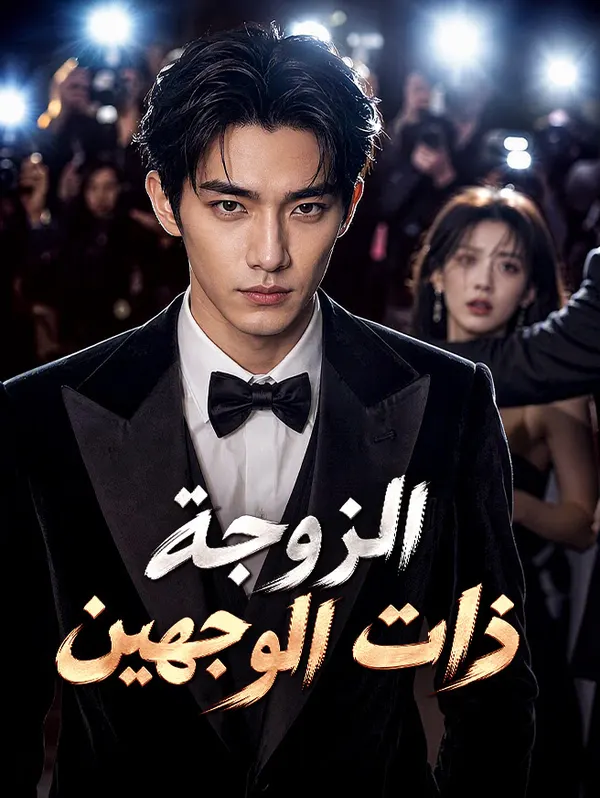 ملصق مسلسل زوجتي المحاسبة هي الرئيسة التنفيذية من الصين