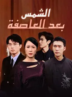 ملصق مسلسل الشمس بعد العاصفة من الصين
