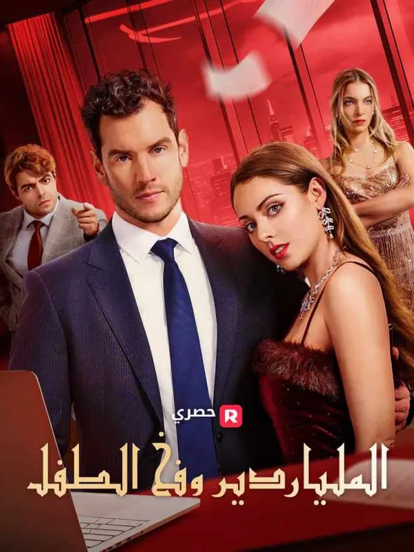 ملصق مسلسل الملياردير وفخ الطفل من الصين