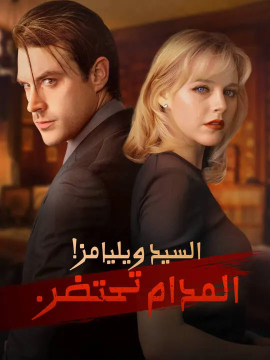 ملصق مسلسل السيد ويليامز! المدام تحتضر. من الصين
