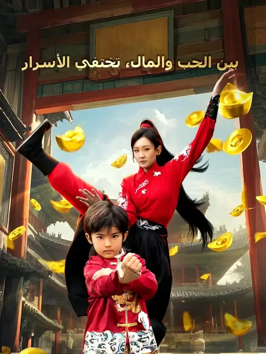 ملصق مسلسل بين الحب والمال، تختفي الأسرار من الصين